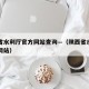 陕西省水利厅官方网站查询—（陕西省水利厅门户网站）