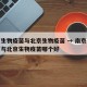 南京生物疫苗与北京生物疫苗 → 南京生物疫苗与北京生物疫苗哪个好