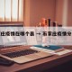 石家庄疫情在哪个县 → 石家庄疫情分别在哪里