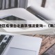 澳门地区疫情台北最新情况查询—（澳门疫情报告）