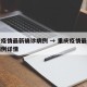 重庆疫情最新确诊病例 → 重庆疫情最新确诊病例详情