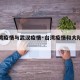 【台湾疫情与武汉疫情·台湾疫情和大陆关系】