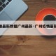 【疫情最新数据广州最新·广州疫情最新数据表】