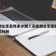 济南到北京高铁多少钱›济南到北京高铁多少钱多长时间