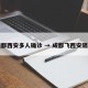 飞成都西安多人确诊 → 成都飞西安隔离吗