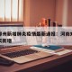 河南郑州新增肺炎疫情最新通报：河南郑州疫情今天新增