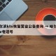 哈尔滨ktv恢复营业公告查询 → 哈尔滨ktv电话号