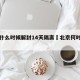 北京什么时候解封14天隔离›北京何时才能解封