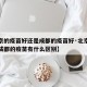 【北京的疫苗好还是成都的疫苗好·北京的疫苗和成都的疫苗有什么区别】