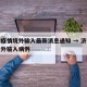 济南疫情境外输入最新消息通知 → 济南新增境外输入病例