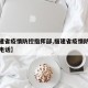 【福建省疫情防控指挥部,福建省疫情防控指挥部电话】