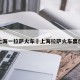 上海一拉萨火车›上海拉萨火车票价
