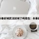 疫情长春封城武汉封城了吗现在：长春封城了没