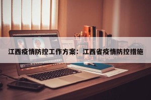 江西疫情防控工作方案：江西省疫情防控措施