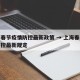 上海春节疫情防控最新政策 → 上海春节疫情防控最新规定