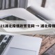 2021湖北疫情政策官网 → 湖北疫情防疫