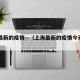 上海最新的疫情—（上海最新的疫情今天新增）
