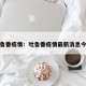 吐鲁番疫情：吐鲁番疫情最新消息今天