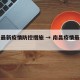 南昌最新疫情防控措施 → 南昌疫情最新规定