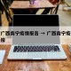 最新广西南宁疫情报告 → 广西南宁疫情最新通报