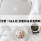 【合肥一幼儿园,合肥幼儿园免费政策】