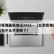 北京疫情最新情况2021—（北京疫情最新情况为什么不更新了）