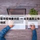 最新北京疫情重灾区 → 北京最新公布疫情重点地区