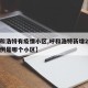 【呼和浩特有疫情小区,呼和浩特新增2例疑似病例是哪个小区】