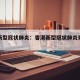香港新型冠状肺炎：香港新型冠状肺炎死亡人数