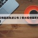 银川疫情最新轨迹公布›银川疫情最新数据消息轨迹