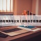 湖南疫情发布公文›湖南关于疫情通知