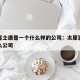 太原富士康是一个什么样的公司：太原富士康叫什么公司