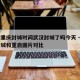 疫情重庆封城时间武汉封城了吗今天 → 武汉封城和重启图片对比