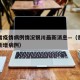 贵州省疫情病例情况银川最新消息—（贵州省疫情新增病例）