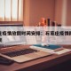石家庄疫情放假时间安排：石家庄疫情防控何时结束