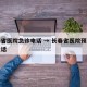 长春省医院急诊电话 → 长春省医院预约挂号电话