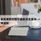 甘肃省疫情管控西宁最新消息查询 → 甘肃省疫情通知