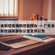 广东省新冠疫情防控指挥办 → 广东省新冠肺炎防控指挥部办公室文件公告