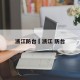 浙江防台›浙江 防台