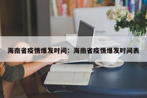 海南省疫情爆发时间：海南省疫情爆发时间表