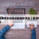 香港疫情相关政策成都最新消息›香港疫情防疫措施