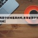 【青海西宁封城是真的吗,青海省西宁市封城是真的吗】