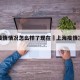 上海疫情情况怎么样了现在›上海疫情况如何?