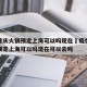 疫情重庆火锅预定上海可以吗现在›疫情重庆火锅预定上海可以吗现在可以去吗