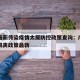 广州最新传染疫情太原防控政策查询：广州到太原隔离政策最新