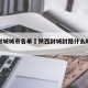 陕西封城城市名单›陕西封城封路什么时候解除