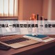 合肥确认一例新型冠状病毒 → 合肥确诊1例