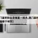 【澳门面积和北京哪里一样大,澳门面积相当于内地哪个城市】