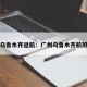 广州乌鲁木齐返航：广州乌鲁木齐航班返回