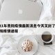 2021年贵阳疫情最新消息今天又封了 → 贵阳疫情通报